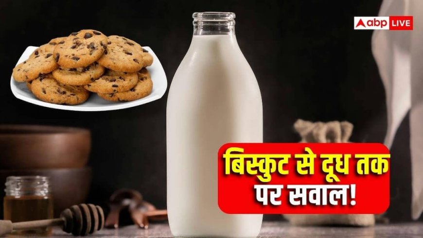 बिस्कुट में चोकर, दूध में मिला डिटर्जेंट? FSSAI ने 3 कंपनियों पर कसा शिकंजा