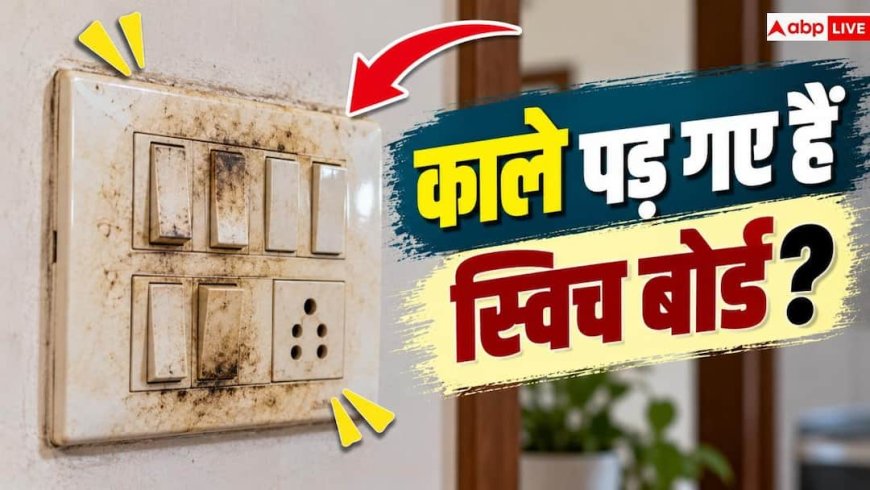 Switchboard Cleaning Tips: काले पड़ गए हैं स्विच बोर्ड? 2 मिनट में ऐसे चमकाएं