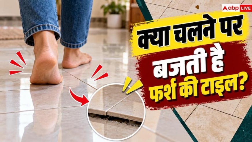 Hollow Sounding Tiles: टाइल्स से आ रही ठक-ठक की आवाज, इसे ऐसे करें ठीक