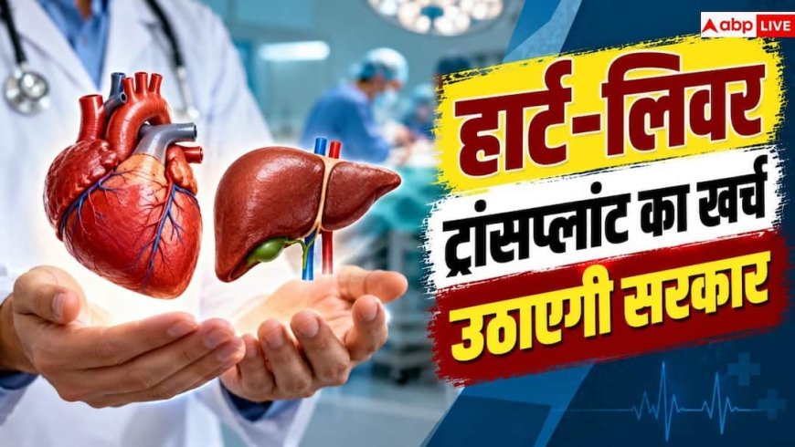 Ayushman Bharat: अब 'आयुष्मान' में ही होंगे हार्ट-लिवर और लंग्स ट्रांसप्लांट! यह सरकार कर रही तैयारी
