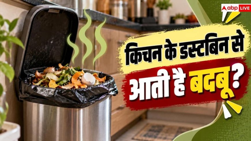 Kitchen Dustbin Smell: किचन के डस्टबिन से नहीं जा रही बदबू, ये जुगाड़ आएंगे काम