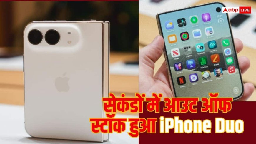 सेकंडों में बिक गया iPhone Duo का शुरुआती स्टॉक, अब डिलीवरी की चुनौती