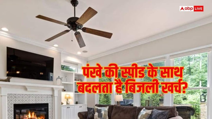 रेगुलेटर घुमाते ही कैसे बदलती है पंखे की बिजली खपत? जानें टेक्नोलॉजी