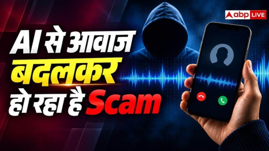 AI से आवाज चेंज करके हो रही ठगी, तुरंत जान लें सेफ्टी टिप्स