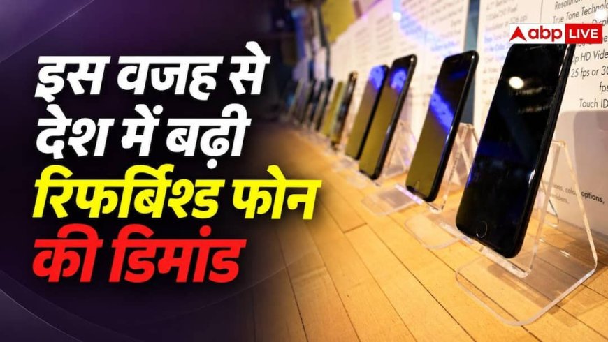 नए स्मार्टफोन महंगे होने से डिमांड में रिफर्बिश्ड फोन, 13 पर्सेंट तक बढ़ी डिमांड