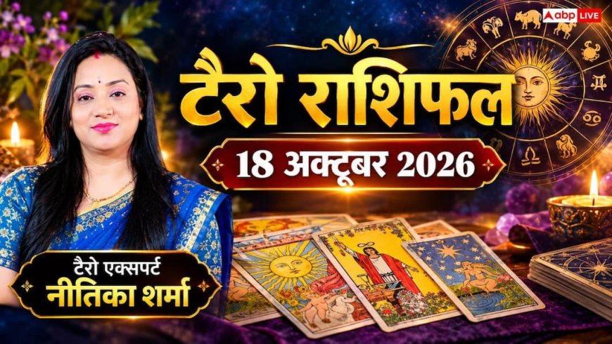 टैरो राशिफल 18 अक्टूबर 2026: वृषभ को पदोन्नति का तोहफा, धनु के प्रॉपर्टी व नई गाड़ी खरीदने के योग; जानें 12 राशियों का भाग्य