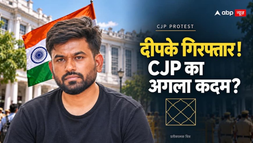CJP Protest: दीपके जेल में, फिर भी CP में जुटी भीड़, क्या 18 अक्टूबर से शनि लेगा आंदोलन की असली परीक्षा?