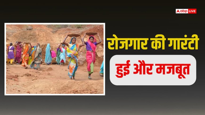 मनरेगा योजना में बड़ा बदलाव, अब साल में 100 की जगह मिलेगा 150 दिन का रोजगार