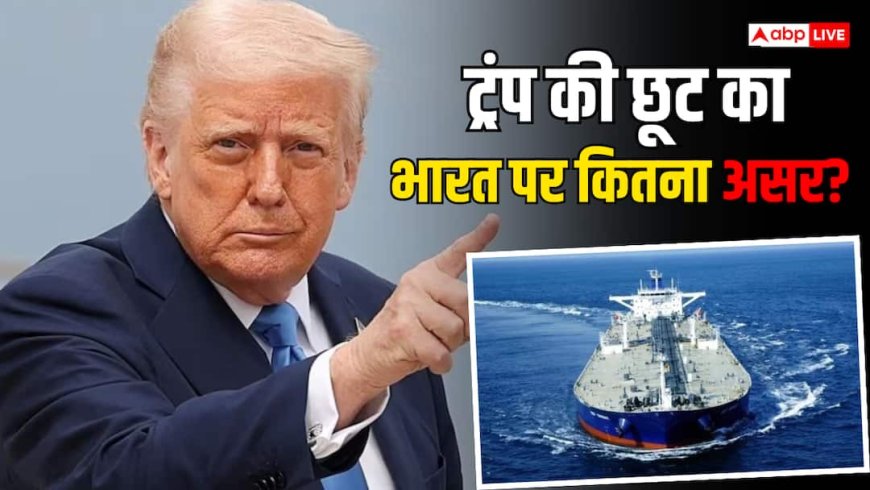 रूस से तेल आयात पर भारत का बड़ा फैसला, ट्रंप की छूट के बाद भी नहीं बदलेगी रणनीति