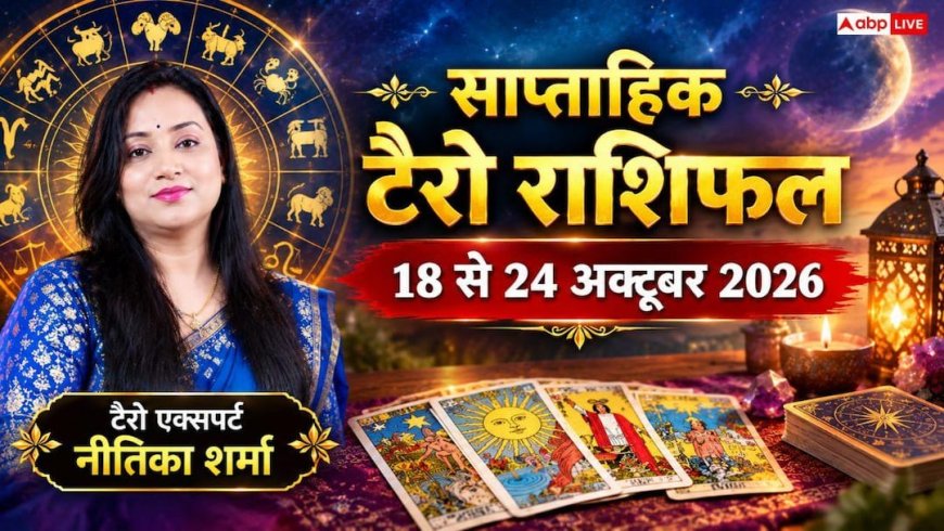 Weekly Tarot Horoscope 18 to 24 October 2026: तुला, कन्या और मीन को बंपर लाभ, पढ़ें मेष से मीन का टैरो भविष्यफल