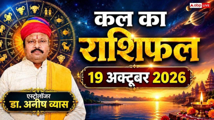 Kal Ka Rashifal 19 October 2026: सर्वार्थ सिद्धि योग से धनु को बड़ा इंक्रीमेंट और कन्या को पुराने निवेश से मुनाफा! पढ़ें 12 राशियों का राशिफल