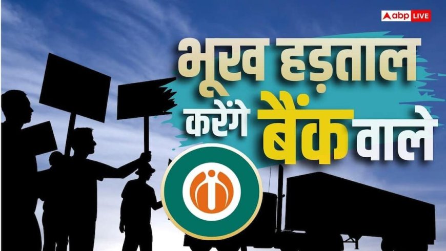 IDBI बैंक के कर्मचारियों ने किया भूख हड़ताल का ऐलान, बेचने पर हो रहा बवाल