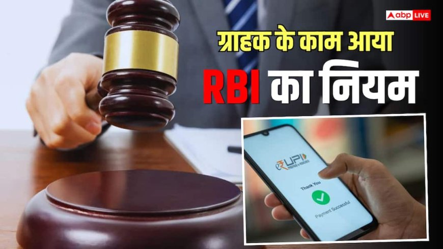 UPI PIN से 5 मिनट में 11 बार निकले 72000 रुपए, अब ग्राहक को हर्जाना देगा बैंक