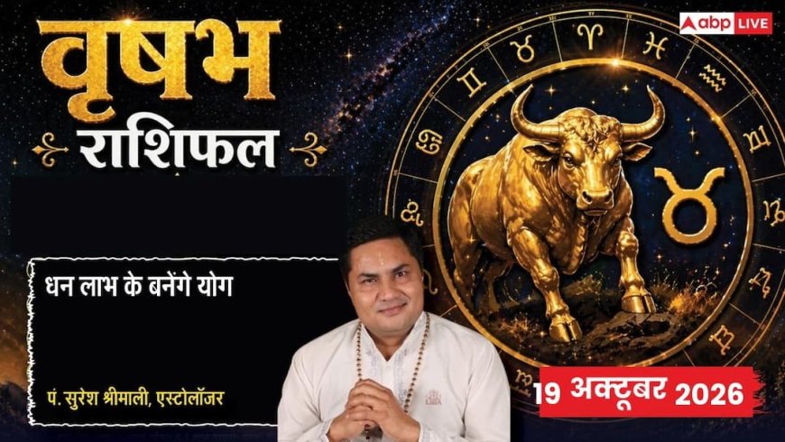 आज का वृषभ राशिफल 19 अक्टूबर 2026: 9वें चंद्रमा से ज्ञान व दानशीलता, नामी चेहरे से जुड़ेगा बिजनेस, प्रॉपर्टी निवेश के शुभ मुहूर्त, कॉन्टेक्ट से मिलेंगे कॉन्ट्रैक्ट