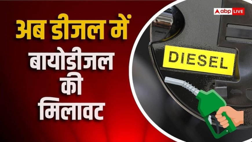 डीजल में 5% तक मिलावट शुरू, सस्ते के लिए बायोडीजल मिला रही तेल कंपनियां