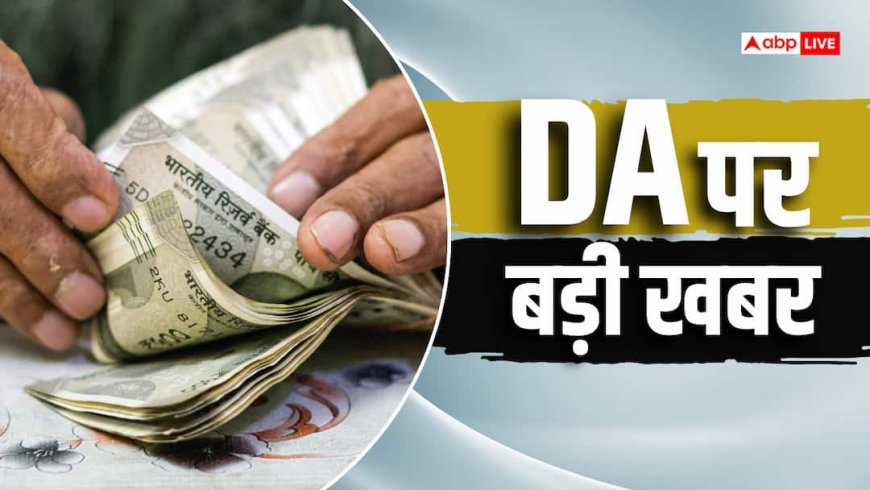 60% से 63% होगा DA, 18000 बेसिक वालों को 540 महीना ज्यादा मिलेगा