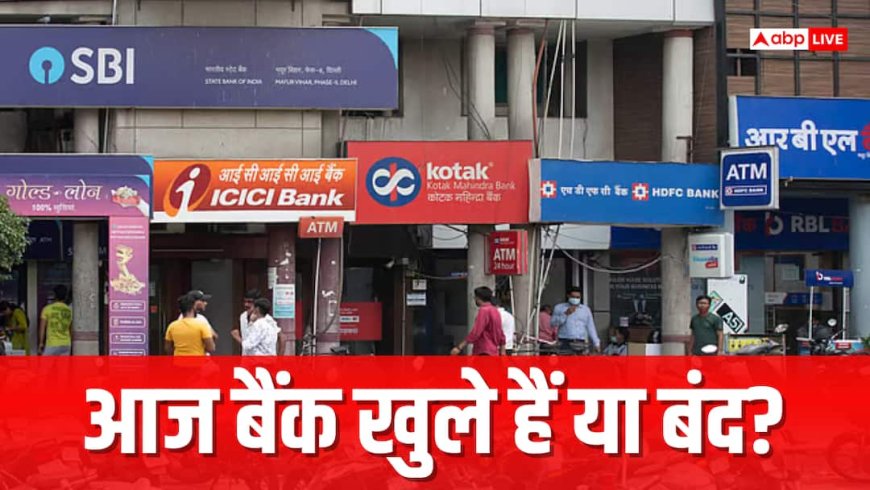 आज बैंक खुले हैं या बंद? घर से निकलने से पहले चेक करें अपने शहर का हाल