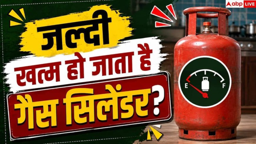 LPG Gas Saving Tips: गैस सिलेंडर चलेगा पूरे 15 दिन ज्यादा, किचन में आज ही बंद करें ये गलतियां