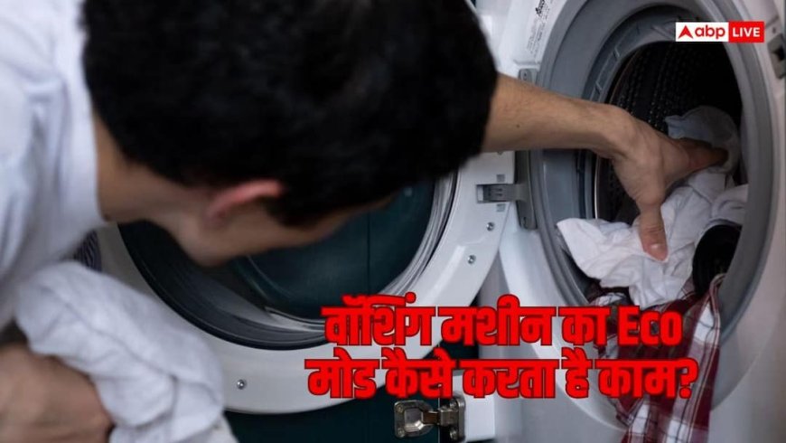 वॉशिंग मशीन का Eco मोड कैसे बचाता है पानी और बिजली? समझें टेक्नोलॉजी