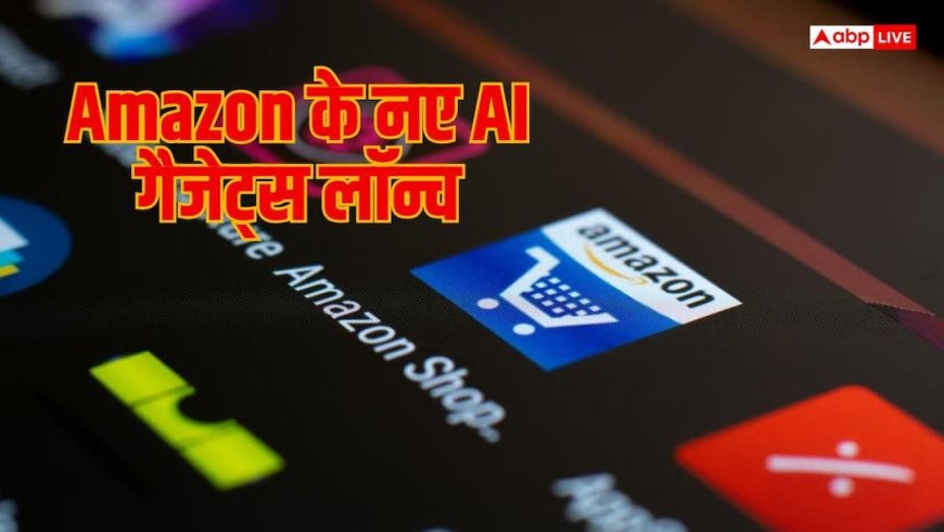 Amazon के नए AI गैजेट्स सुनेंगे आपकी बातें, कैसे काम करती है टेक्नोलॉजी?