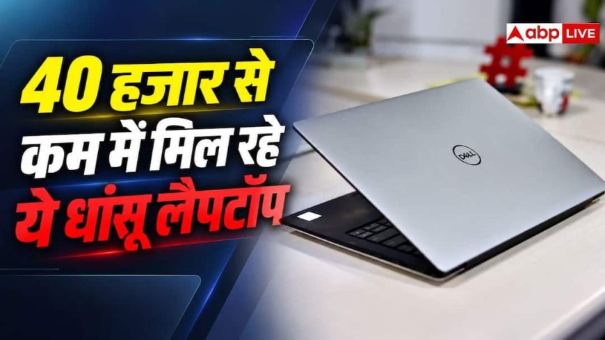 40 हजार के बजट में चाहिए बढ़िया लैपटॉप, इन 5 ऑप्शन्स को देख लें