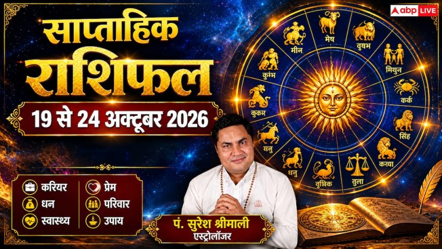 Weekly Horoscope 19 to 24 October 2026: मेष, तुला और धनु समेत इन राशियों को मिलेगा बंपर मुनाफा, पढ़ें साप्ताहिक राशिफल