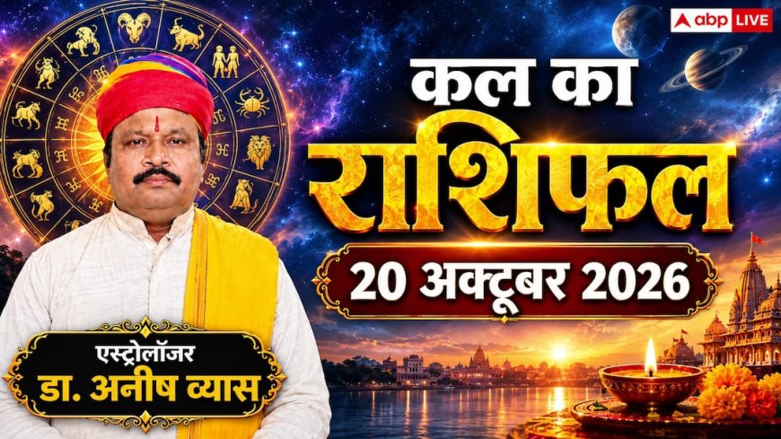 Kal Ka Rashifal 20 October 2026: विजयादशमी पर शूल व मालव्य योग से धनु को इंटरनेशनल डील और मकर को बड़ा सम्मान!; पढ़ें 12 राशियों का राशिफल