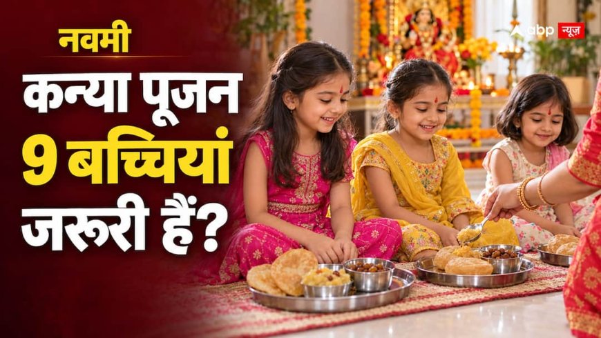 नवमी पर कन्या पूजन के लिए 9 बच्चियां नहीं मिल रहीं? क्या कम कन्याओं के साथ भी पूरी हो सकती है पूजा?