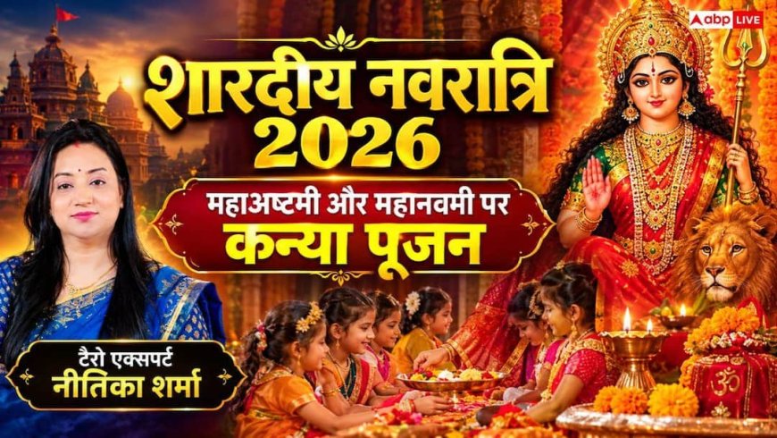 Kanya Pujan 2026: नवरात्रि कन्या पूजन से मिलेगी परेशानियों से मुक्ति, 19 और 20 अक्टूबर को महाष्टमी-महानवमी पर होगा विशेष अनुष्ठान