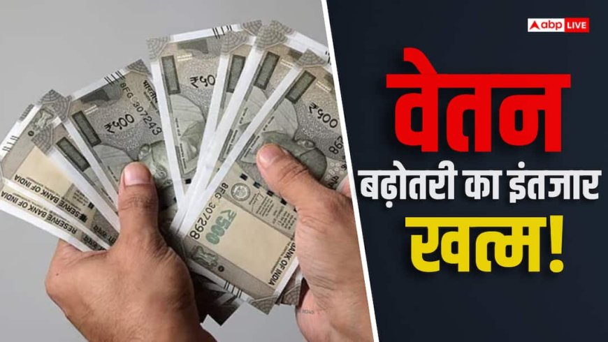 8वें वेतन आयोग की मुंबई में मीटिंग, लेवल 1 की सैलरी 18000 से 69000 होगी?
