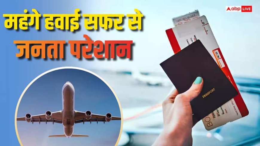 सस्ता फ्लाइट टिकट चाहिए? सरकार मदद करेगी, लेकिन एक शर्त पर