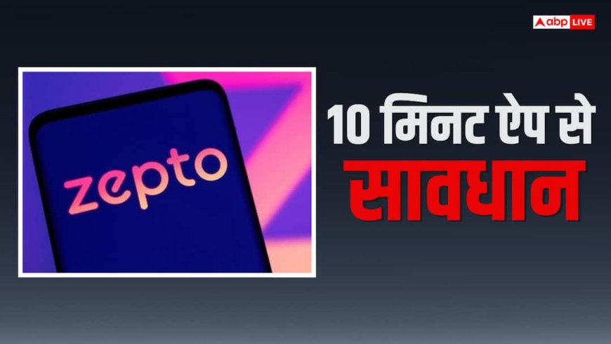 आपके घर भी तो नहीं पहुंच रहा एक्सपायर्ड सामान? Zepto को FSSAI का नोटिस