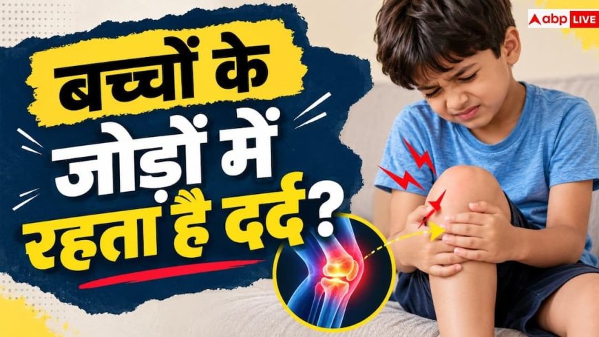 Arthritis In Children: क्या बच्चों को भी हो सकता है गठिया? जानें 5 बड़े लक्षण