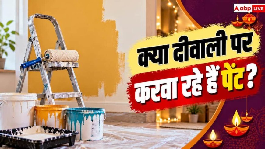 Best Colors For Home: दीवाली पर घर पेंट करवा रहे हैं, जानें कहां-कौन का कलर रहेगा सही?
