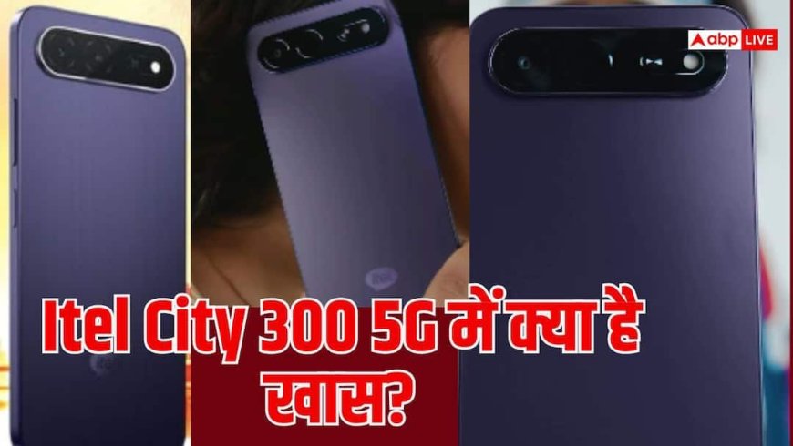 15 हजार रुपये के बजट में 5G फोन, Itel City 300 में क्या मिलेगा?