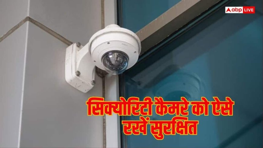 घर की निगरानी करने वाला कैमरा खुद न बन जाए खतरा! ऐसे रखें सुरक्षित