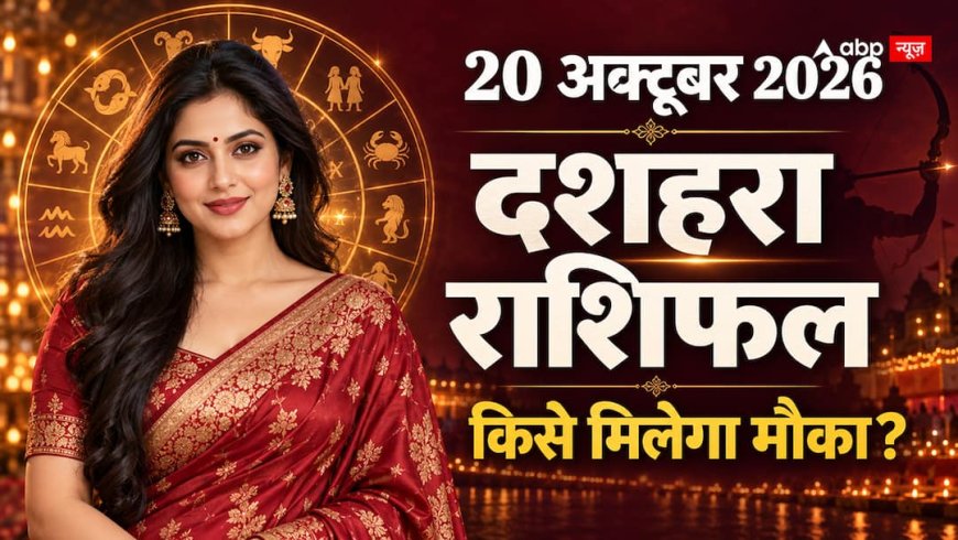 Aaj Ka Rashifal 20 October 2026: कन्या के लिए नए विचार, तुला के लिए घर-संपत्ति और सिंह के लिए मुकाबले का दिन… पढ़ें दशहरे का राशिफल