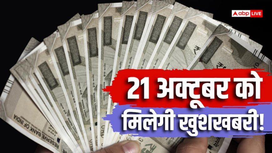 दशहरे के बाद बढ़ेगा महंगाई भत्ता? केंद्रीय कर्मचारियों को अब इस तारीख से है उम्मीद
