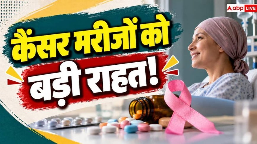 Cancer Medicines Price Cut: 137 कैंसर दवाएं 70% तक सस्ती, जानिए जेब पर कितना पड़ेगा असर?