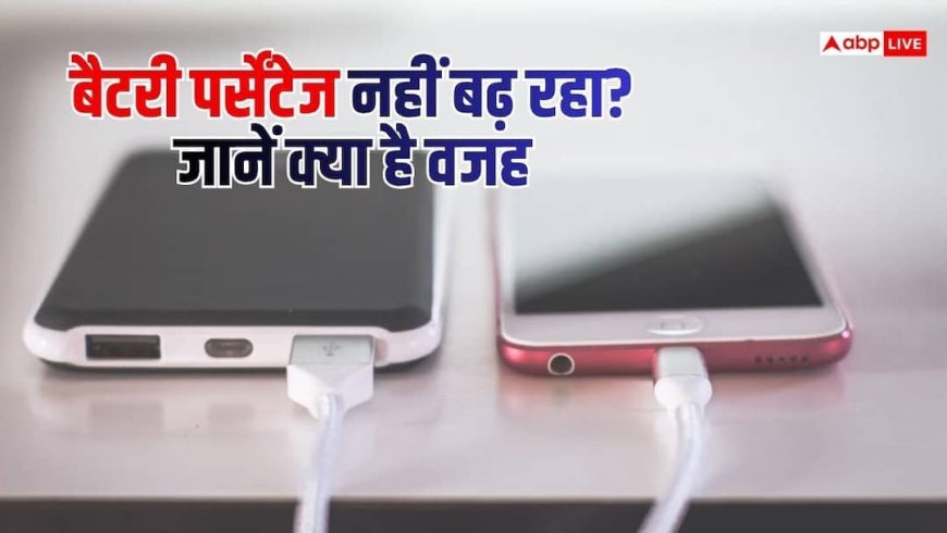 चार्जिंग के बाद भी नहीं बढ़ रहा बैटरी पर्सेंटेज, जानें कहां है दिक्कत?