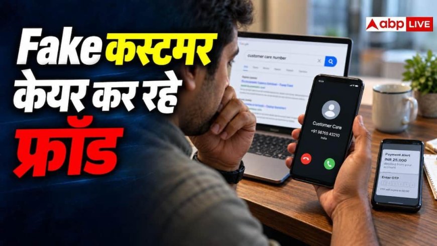 Google पर कस्टमर केयर नंबर सर्च करना पड़ सकता है भारी, रिफंड के नाम पर हो रही ठगी