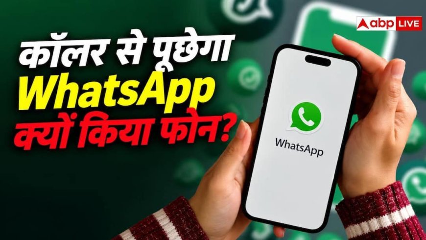 क्यों आया है फोन? आपके बात करने से पहले ही पूछ लेगा WhatsApp
