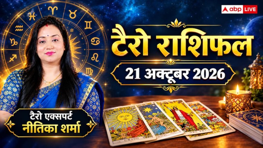 टैरो राशिफल 21 अक्टूबर 2026: वृषभ को मनचाहा प्रमोशन व ट्रांसफर, कन्या को इंटरव्यू में सफलता; जानें 12 राशियों का भाग्य