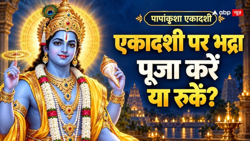 Papankusha Ekadashi 2026: पापांकुशा एकादशी पर भद्रा का साया, क्या भगवान विष्णु की पूजा पर भी पड़ेगा असर?