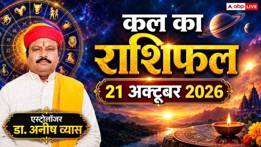 Kal Ka Rashifal 21 October 2026: बुधवार को बुधादित्य व गण्ड योग से मकर का होगा बिजनेस विस्तार और मिथुन का बढ़ेगा मान-सम्मान!