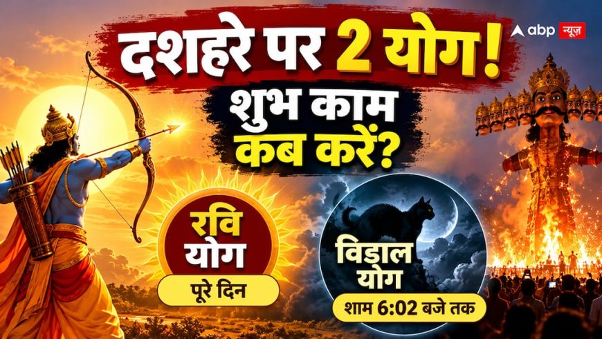 दशहरे पर 2 योगों का संयोग, शुभ काम करने से पहले जानें कौन-सा नियम मानें