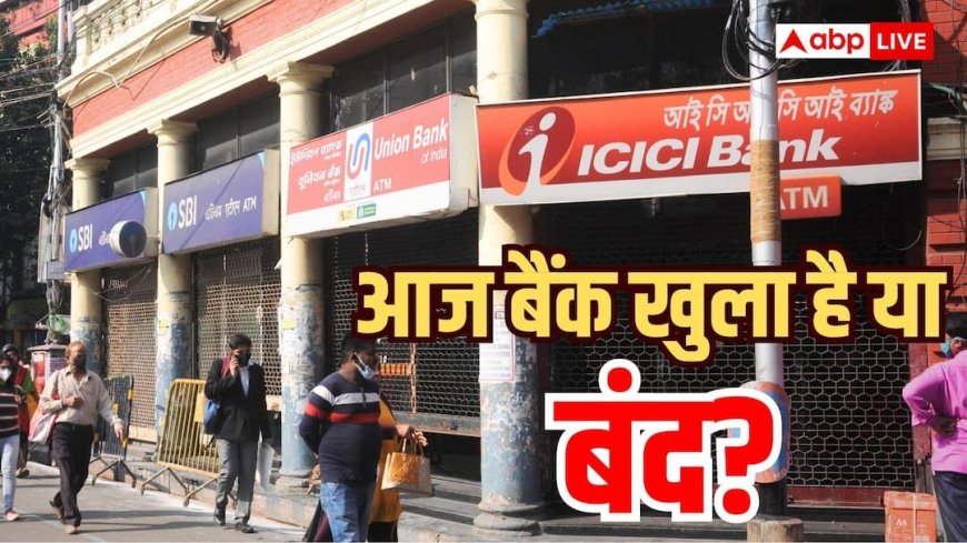 आज इन 6 राज्यों में नहीं खुलेंगे बैंक,  देखें 21 अक्टूबर की छुट्टियों की पूरी लिस्ट