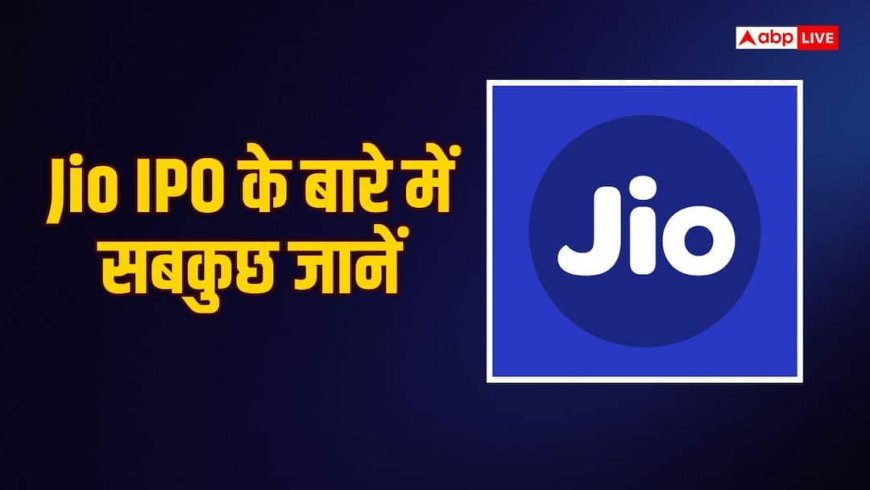 Jio IPO: 21 अक्टूबर को खुल रहा भारत का सबसे बड़ा IPO, जानें इसके बारे में सबकुछ
