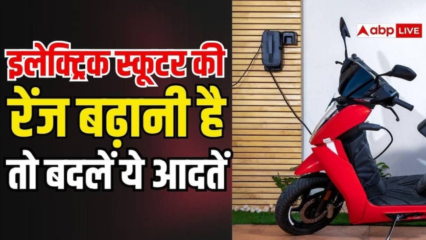 कम हो रही आपके इलेक्ट्रिक स्कूटर की रेंज? चार्जिंग के वक्त अपनाएं ये 3 आदतें