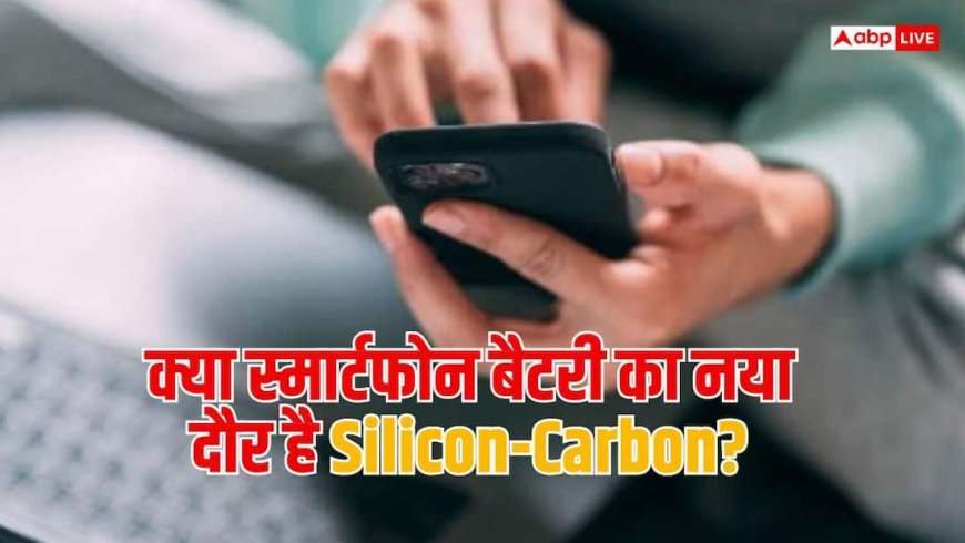 स्मार्टफोन बैटरी की अगली पीढ़ी है Silicon-Carbon? जानें Lithium-Ion से कितना अलग